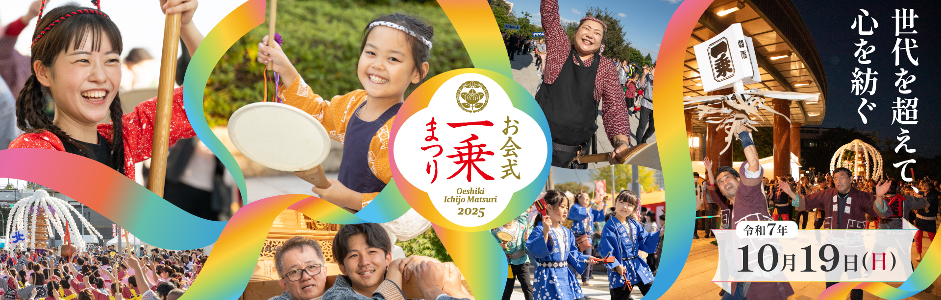 2025年10月19日開催！